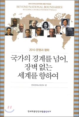 국가의 경계를 넘어, 장벽 없는 세계를 향하여