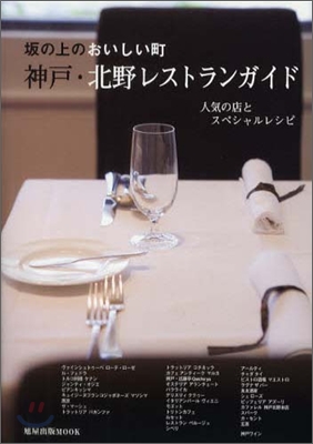 坂の上のおいしい町 神戶.北野レストランガイド