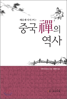 새롭게 다시 쓰는 중국 선의 역사