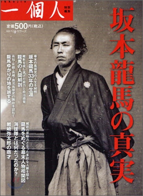 坂本龍馬の眞實