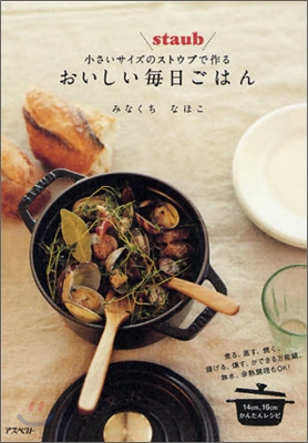 小さいサイズのストウブで作るおいしい每日ごはん