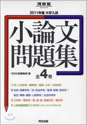 大學入試小論文問題集 2011年度(4卷セット)