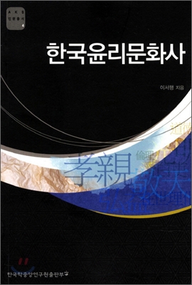 한국윤리문화사