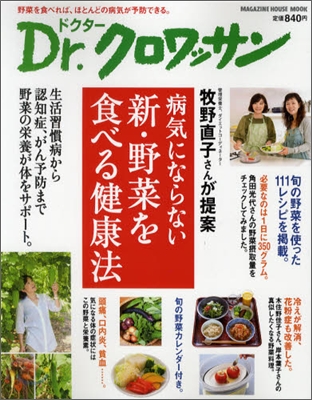 Dr.クロワッサン 牧野直子さんが提案 病氣にならない新.野菜を食べる健康法