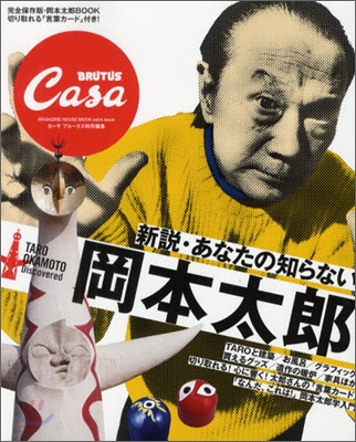 Casa BRUTUS特別編集 新說.あなたの知らない岡本太郞