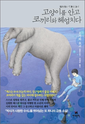 고양이를 안고 코끼리와 헤엄치다