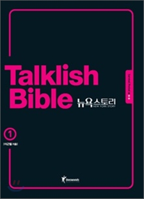 Talklish Bible 토크리시 바이블 뉴욕스토리 1