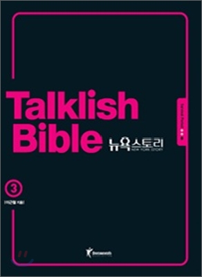 Talklish Bible 토크리시 바이블 뉴욕스토리 3