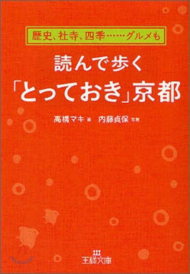 讀んで步く「とっておき」京都