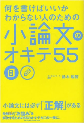 何を書けばいいかわからない人のための小論文のオキテ55