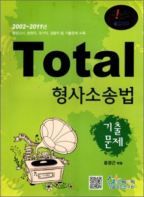 Total 토탈 형사소송법 기출문제