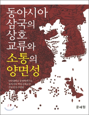 동아시아 삼국의 상호교류와 소통의 양면성