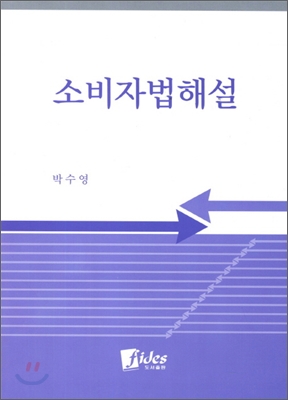 소비자법해설