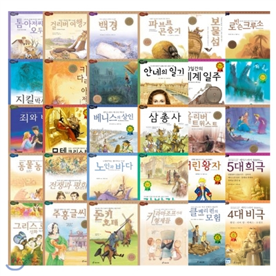 고학년 논리논술 대비 세계명작 베스트 30 (전30권)