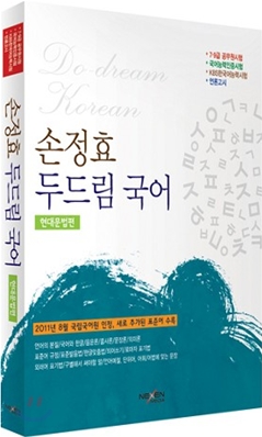2012 손정효 두드림 국어 현대문법편