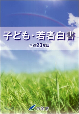 子ども.若者白書 平成23年版