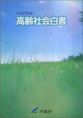 高齡社會白書 平成23年版