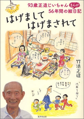 [중고-상] はげまして、はげまされて~93歲正造じいちゃん56年間のまんが繪日記~ (單行本)