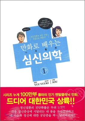 만화로 배우는 심신의학 1