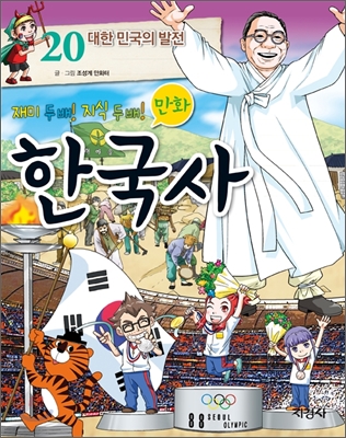 만화 한국사 20