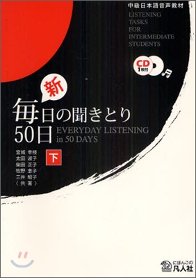 新.每日の聞きとり50日(下)