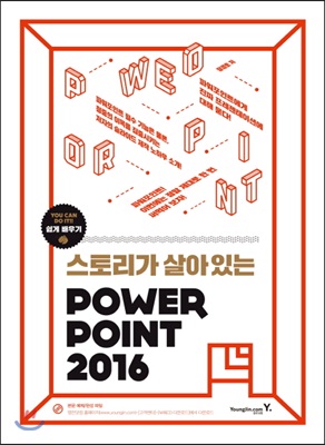 스토리가 살아있는 파워포인트 2016