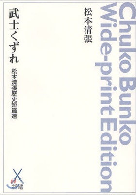 武士くずれ 松本淸張歷史短篇選