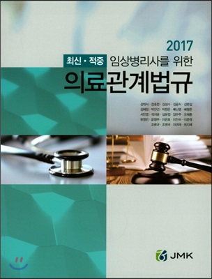 2017 임상병리사를 위한 의료관계법규