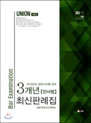 2018 UNION 변호사시험 민사법 3개년 최신판례집