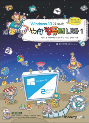 Windows10 으로 떠나는 신기한 컴퓨터 나라 1