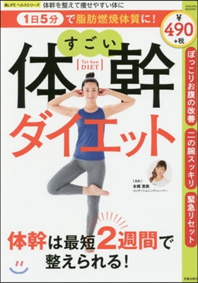 樂LIFEシリ-ズ 1日5分で脂肪燃燒體質に!すごい體幹ダイエット