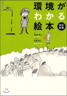 環境がわかる繪本