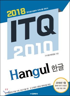 ITQ 한글 2010(2018) 