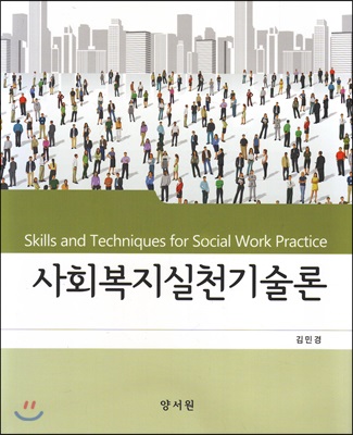 사회복지실천기술론(김민경)