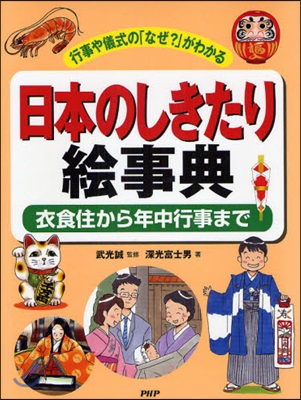 日本のしきたり繪事典 行事や儀式の「なぜ?」がわかる 衣食住から年中行事まで