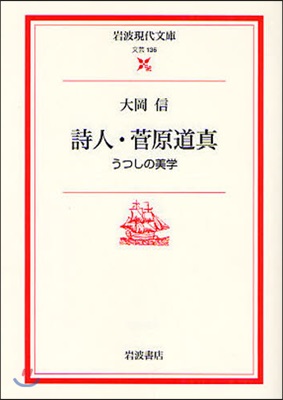 詩人.菅原道眞 うつしの美學