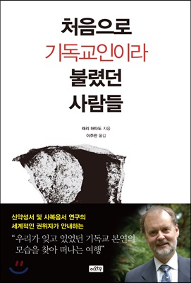 처음으로 기독교인이라 불렸던 사람들