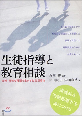 生徒指導と敎育相談 父性.母性の兩面を生かす生徒指導力 實踐的な“生徒指導力”を身につける