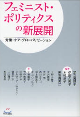 フェミニスト.ポリティクスの新展開 勞はたら.ケア.グロ-バリゼ-ション
