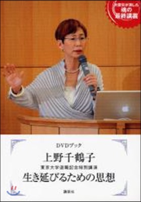 上野千鶴子生き延びるための思想 東京大學退職記念特別講演