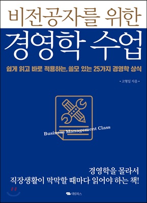 비전공자를 위한 경영학 수업 