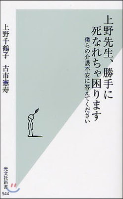 上野先生,勝手に死なれちゃ困ります 僕らの介護不安に答えてください