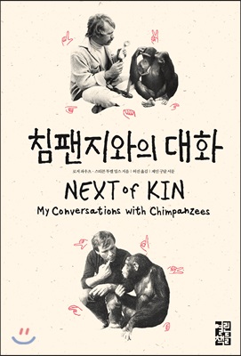 침팬지와의 대화 : NEXT of KIN (양장)