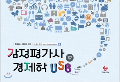 감정평가사 경제학 USB