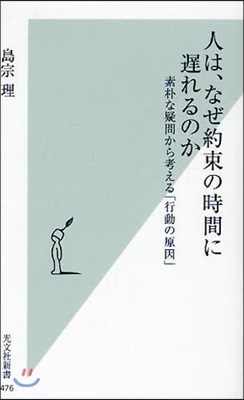 人は,なぜ約束の時間に?れるのか 素朴な疑問から考える「行動の原因」