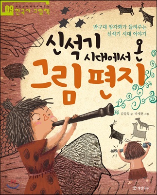 신석기 시대에서 온 그림 편지