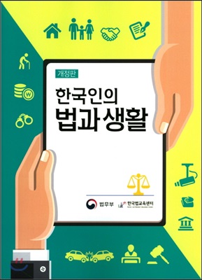 [중고-상] 한국인의 법과 생활