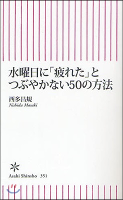 水曜日に「疲れた」とつぶやかない50の方法