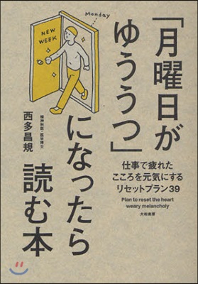 「月曜日がゆううつ」になったら讀む本 仕事で疲れたこころを元氣にするリセットプラン39