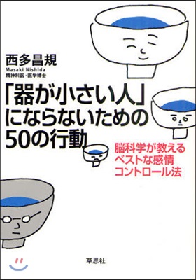 「器が小さい人」にならないための50の行動 腦科學が敎えるベストな感情コントロ-ル法